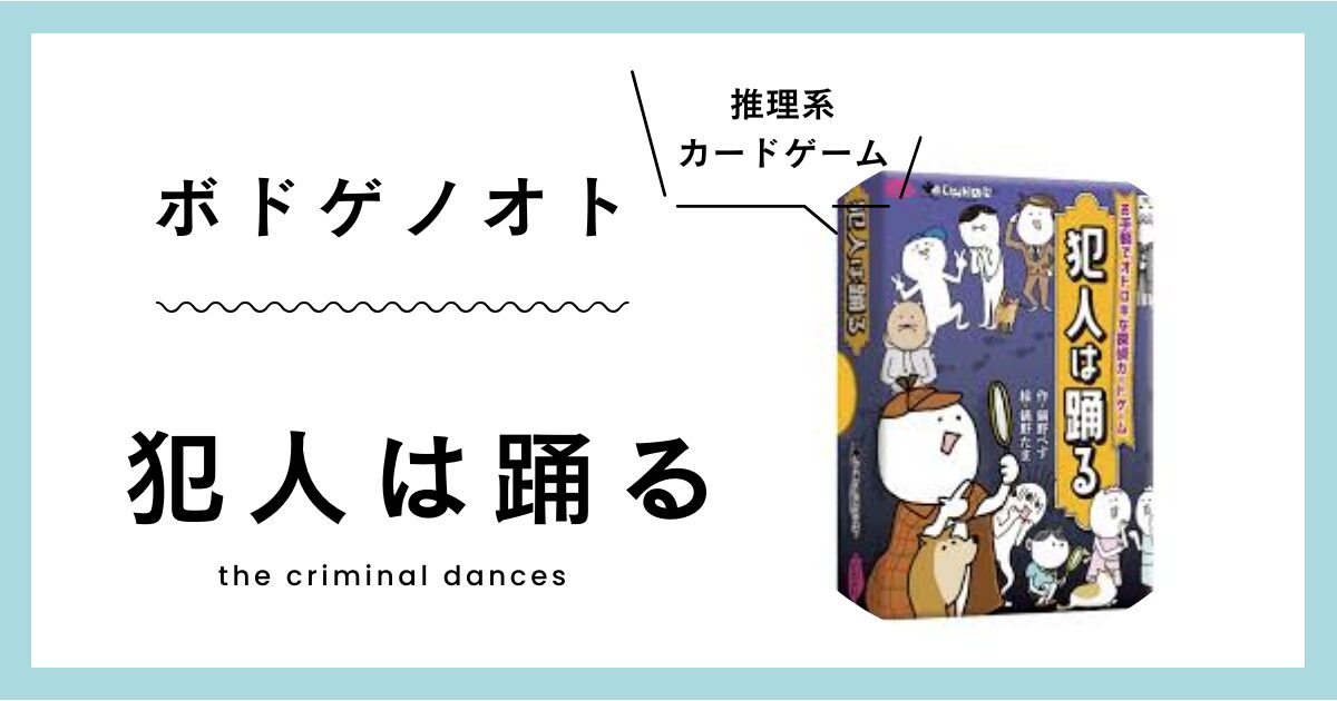 推理系カードゲーム『犯人は踊る』ルール/遊び方/カード一覧 徹底解説